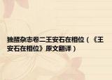 獨(dú)醒雜志卷二王安石在相位（《王安石在相位》原文翻譯）
