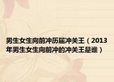 男生女生向前沖歷屆沖關(guān)王（2013年男生女生向前沖的沖關(guān)王是誰）