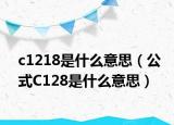 c1218是什么意思（公式C128是什么意思）