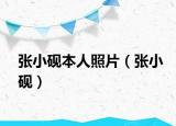 張小硯本人照片（張小硯）