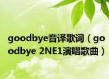 goodbye音譯歌詞（goodbye 2NE1演唱歌曲）