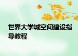 世界大學(xué)城空間建設(shè)指導(dǎo)教程
