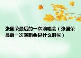 張國榮最后的一次演唱會（張國榮最后一次演唱會是什么時候）