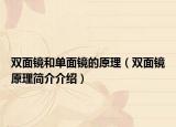 雙面鏡和單面鏡的原理（雙面鏡原理簡(jiǎn)介介紹）