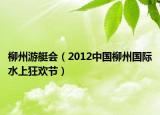 柳州游艇會(huì)（2012中國柳州國際水上狂歡節(jié)）