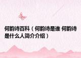何韻詩(shī)百科（何韻詩(shī)是誰(shuí) 何韻詩(shī)是什么人簡(jiǎn)介介紹）