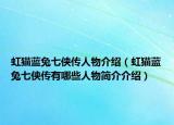 虹貓藍(lán)兔七俠傳人物介紹（虹貓藍(lán)兔七俠傳有哪些人物簡(jiǎn)介介紹）