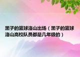 黑子的籃球洛山出場(chǎng)（黑子的籃球洛山高校隊(duì)員都是幾年級(jí)的）