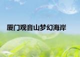 廈門(mén)觀音山夢(mèng)幻海岸