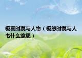 極喜時(shí)莫與人物（極怒時(shí)莫與人書什么意思）