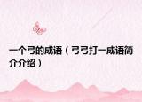 一個(gè)弓的成語（弓弓打一成語簡介介紹）