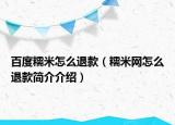 百度糯米怎么退款（糯米網(wǎng)怎么退款簡(jiǎn)介介紹）