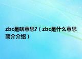 zbc是啥意思?（zbc是什么意思簡(jiǎn)介介紹）