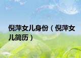 倪萍女兒身份（倪萍女兒簡歷）