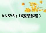 ANSYS（16安裝教程）
