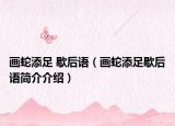 畫蛇添足 歇后語（畫蛇添足歇后語簡介介紹）