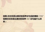 信賴,往往創(chuàng)造出美好的境界這句話的理解（\