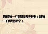國服第一紅眼是旭旭寶寶（那第一白手是哪個(gè)）