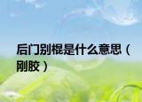 后門別棍是什么意思（剛膠）