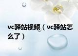 vc驛站視頻（vc驛站怎么了）