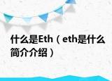 什么是Eth（eth是什么簡介介紹）