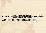 envision顯示器客服電話（envision是什么牌子顯示器簡介介紹）