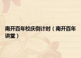 南開百年校慶倒計(jì)時(shí)（南開百年講堂）