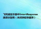 飛利浦顯示器中SmartResponse選項(xiàng)分別有（關(guān)閉快較快最快）