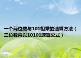 一個(gè)兩位數(shù)與101相乘的速算方法（三位數(shù)乘以10101速算公式）