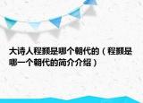 大詩人程顥是哪個(gè)朝代的（程顥是哪一個(gè)朝代的簡介介紹）
