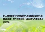 世人慌慌張張 不過圖碎銀幾兩 偏偏這碎銀幾兩是誰說的（世人慌慌張張不過碎銀幾兩的意思簡(jiǎn)介介紹）