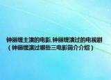 鐘麗緹主演的電影,鐘麗緹演過的電視劇（鐘麗緹演過哪些三電影簡介介紹）