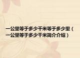 一公里等于多少千米等于多少里（一公里等于多少千米簡介介紹）