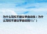 為什么駕校不建議學自動擋（為什么駕校不建議學自動擋\