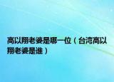 高以翔老婆是哪一位（臺(tái)灣高以翔老婆是誰）