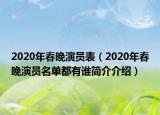 2020年春晚演員表（2020年春晚演員名單都有誰(shuí)簡(jiǎn)介介紹）