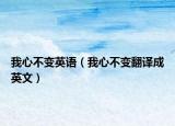 我心不變英語（我心不變翻譯成英文）