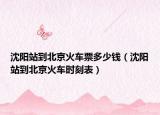 沈陽(yáng)站到北京火車票多少錢（沈陽(yáng)站到北京火車時(shí)刻表）
