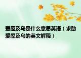 愛屋及烏是什么意思英語（求助愛屋及烏的英文解釋）