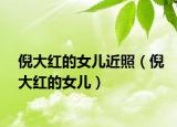倪大紅的女兒近照（倪大紅的女兒）