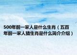 500年前一家人是什么生肖（五百年前一家人猜生肖是什么簡介介紹）