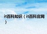 it百科知識（it百科官網(wǎng)）
