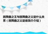 圓舞曲之王與圓舞曲之父是什么關系（圓舞曲之父是誰簡介介紹）
