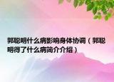 郭聰明什么病影響身體協(xié)調(diào)（郭聰明得了什么病簡(jiǎn)介介紹）