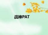戰(zhàn)神PAT