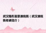 武漢隱形富豪潘統(tǒng)衡（武漢潘統(tǒng)衡老婆簡(jiǎn)介）