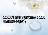 公元元年是哪個(gè)朝代皇帝（公元元年是哪個(gè)朝代）