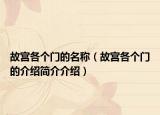 故宮各個門的名稱（故宮各個門的介紹簡介介紹）