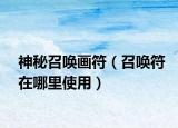 神秘召喚畫(huà)符（召喚符在哪里使用）