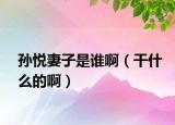 孫悅妻子是誰?。ǜ墒裁吹陌。? /></span></a>
                        <h2><a href=